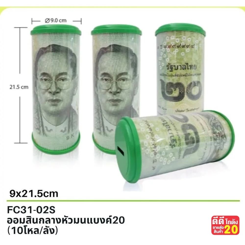 ออมสิน กลางหัวมน (แบงค์ 20 บาท) 1