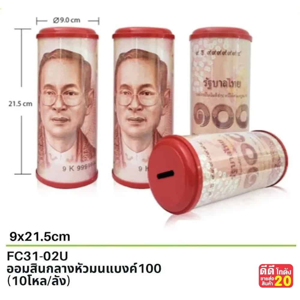 ออมสิน กลางหัวมน (แบงค์ 100 บาท)