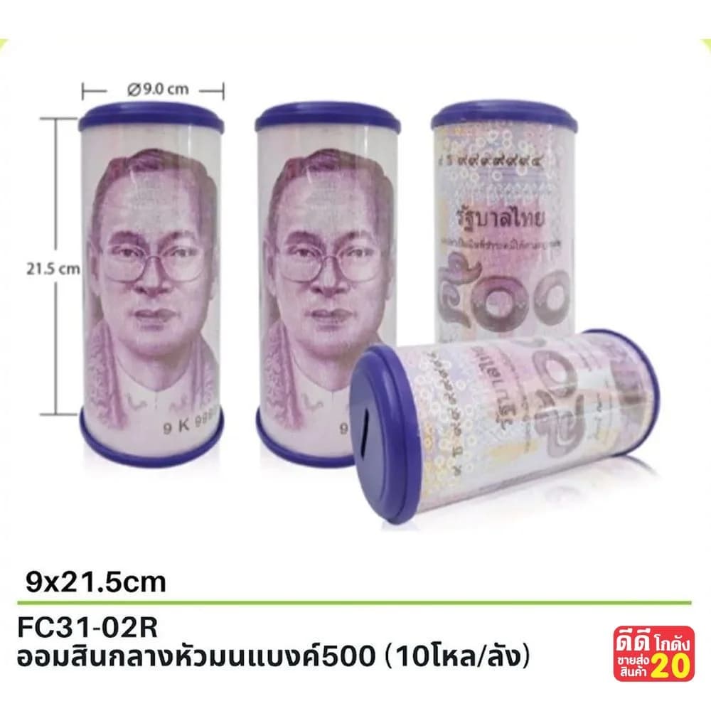 ออมสิน กลางหัวมน (แบงค์ 500 บาท) 1
