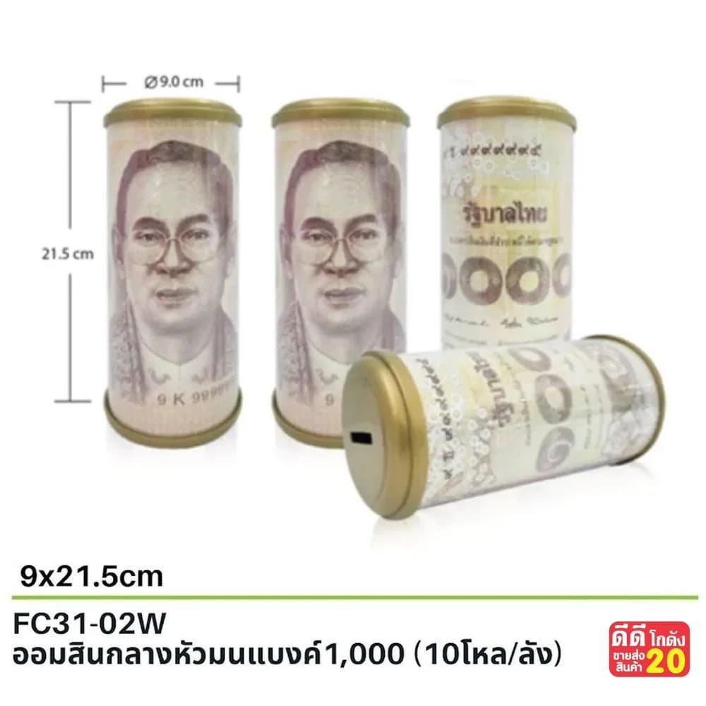 ออมสิน กลางหัวมน (แบงค์ 1000 บาท) 1