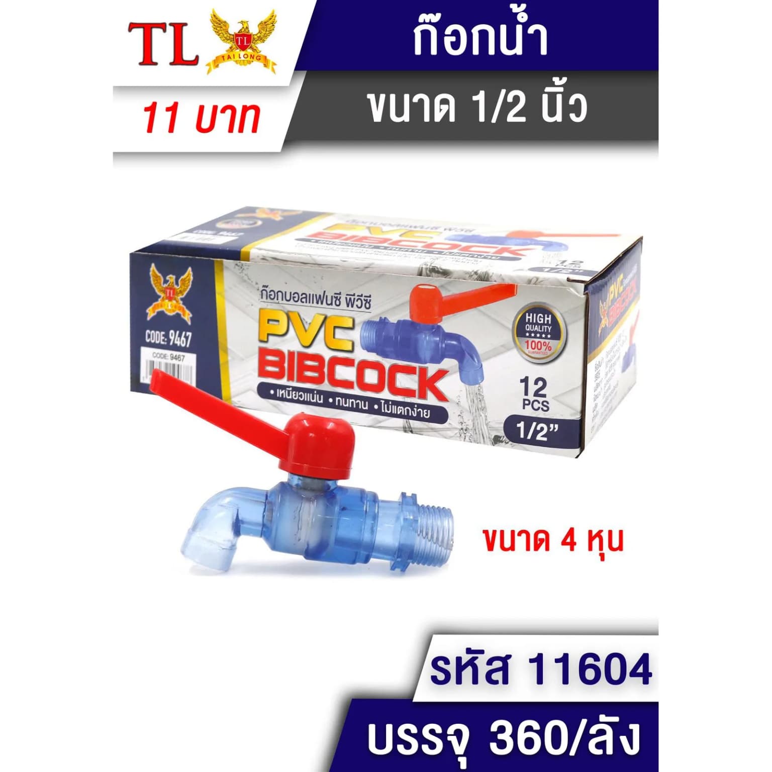 ก๊อกน้ำบอลแฟนซี PVC สีใส (ขนาด 1/2") 1