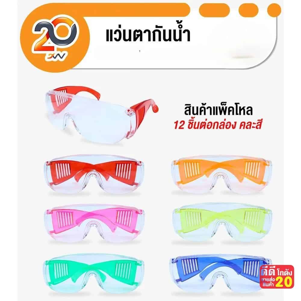 แว่นตากันน้ำ (คละสี) YW