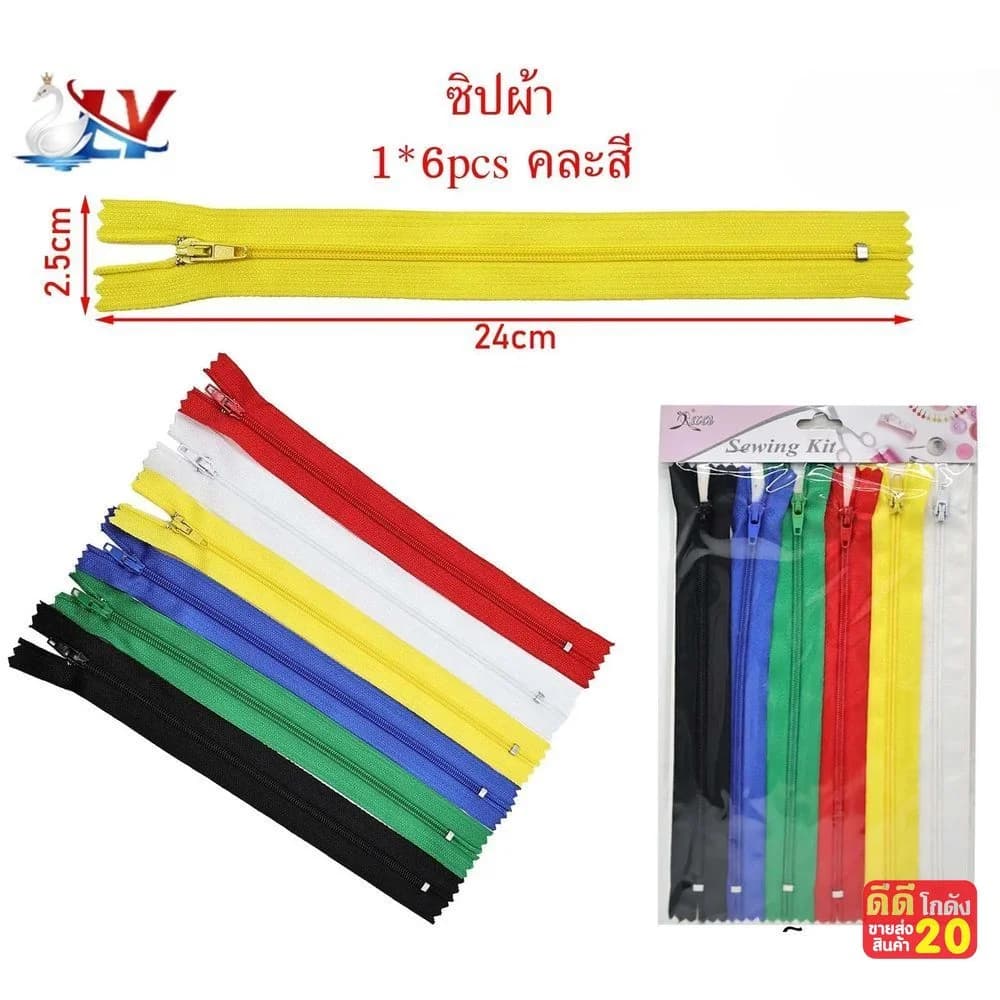 ซิปคละสี (แพ๊ค 6 เส้น) 1