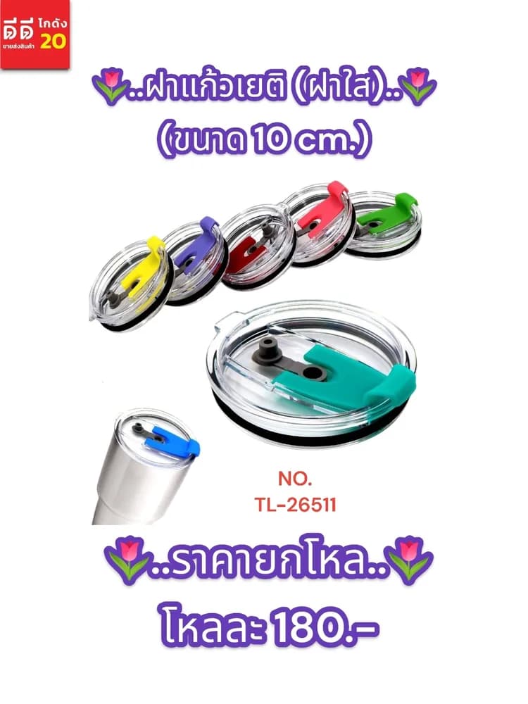 ฝาแก้วเยติ (ฝาใส) 10cm. YW 1