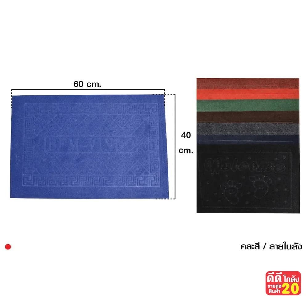 พรมเช็ดเท้า Welcome คละแบบ (ขนาด 30*45cm.) 1