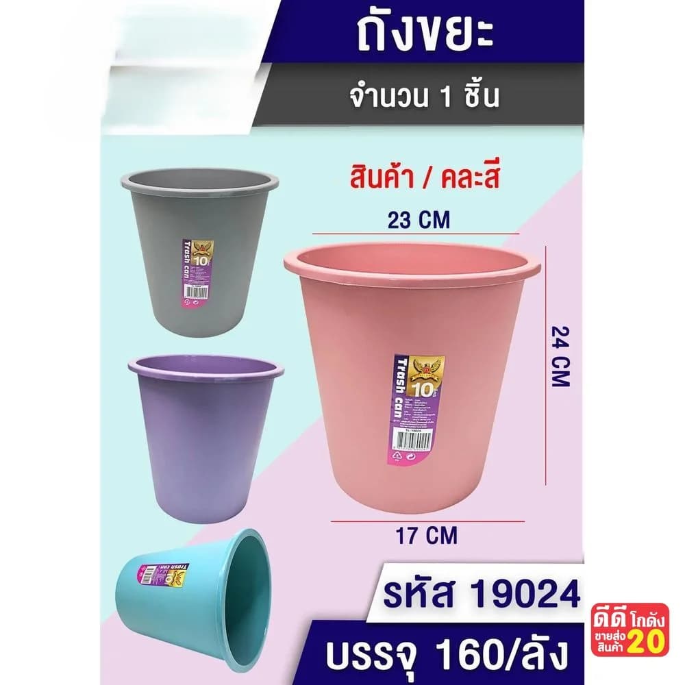 ถังขยะ (สีพื้น) คละสี ขนาด 17*24*223cm. 1
