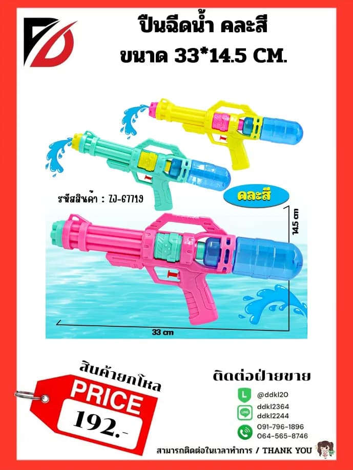 ปืนฉีดน้ำ คละสี (ขนาด 33*14.5 cm.) 1
