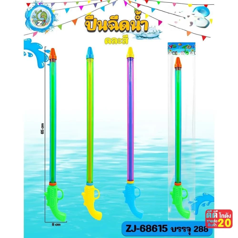 กระบอกสูบน้ำ คละสี (ขนาด 65*8 cm.) 1