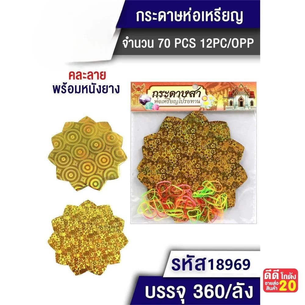 กระดาษห่อเหรียญกลม (เลเซอร์ดาวกระจาย) 1