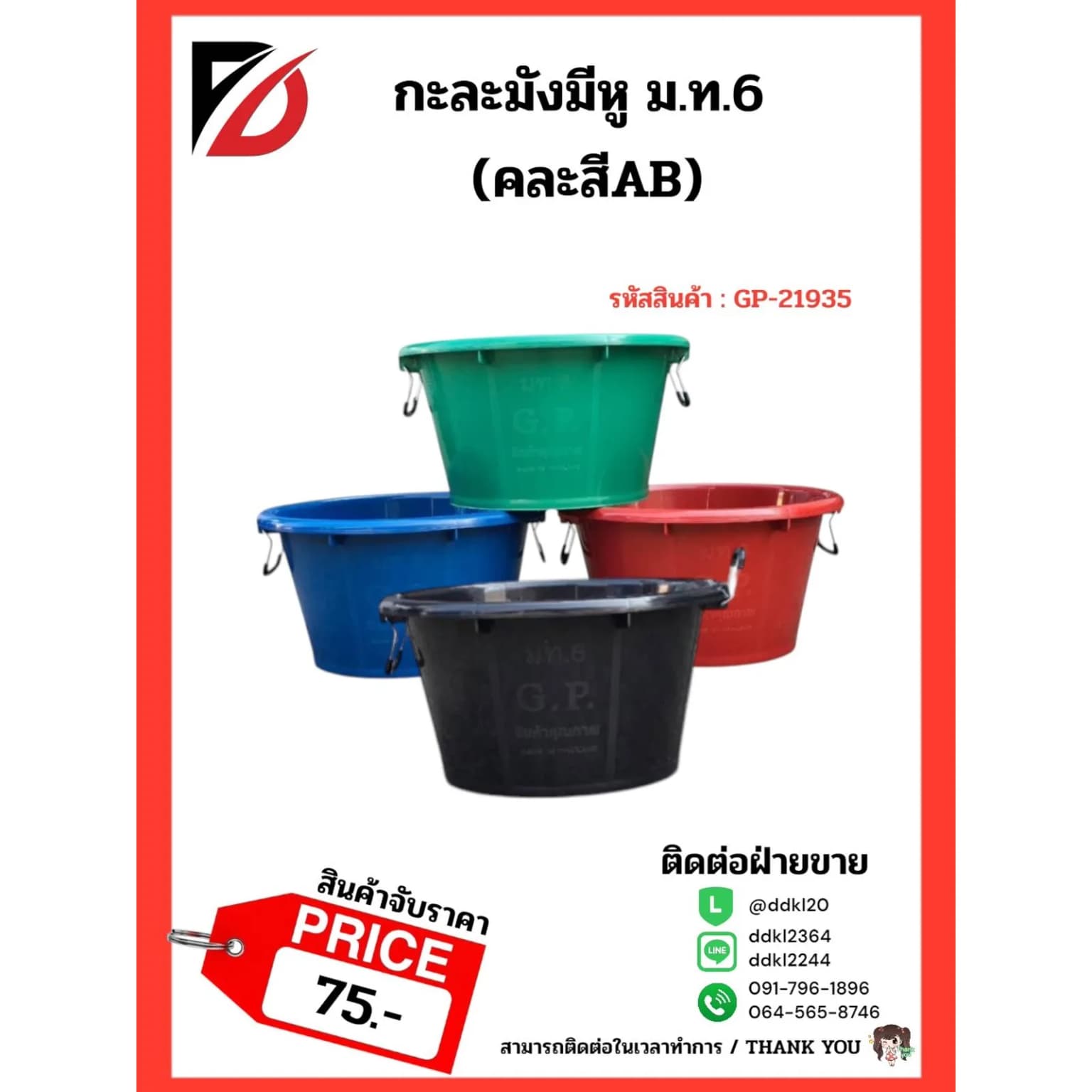 กะละมังมีหู ม.ท.6 (คละสีAB) 1