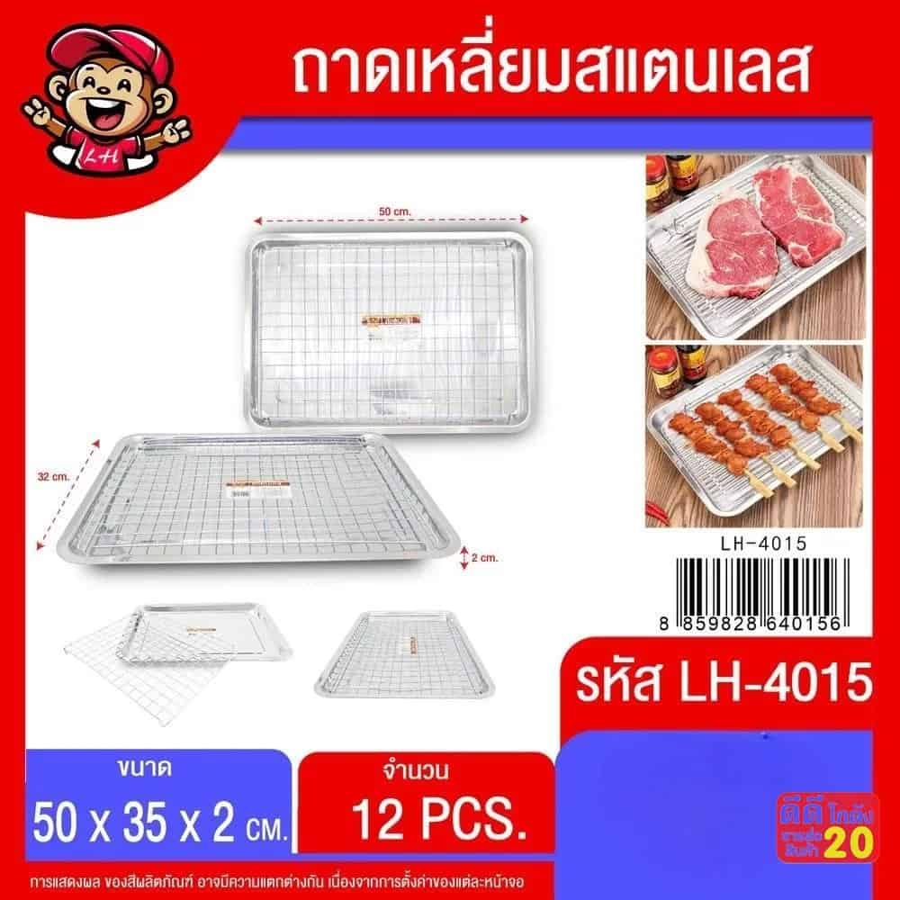 ถาดเหลี่ยมสแตนเลส+ตะแกรง (ขนาด 50*35*2cm.)