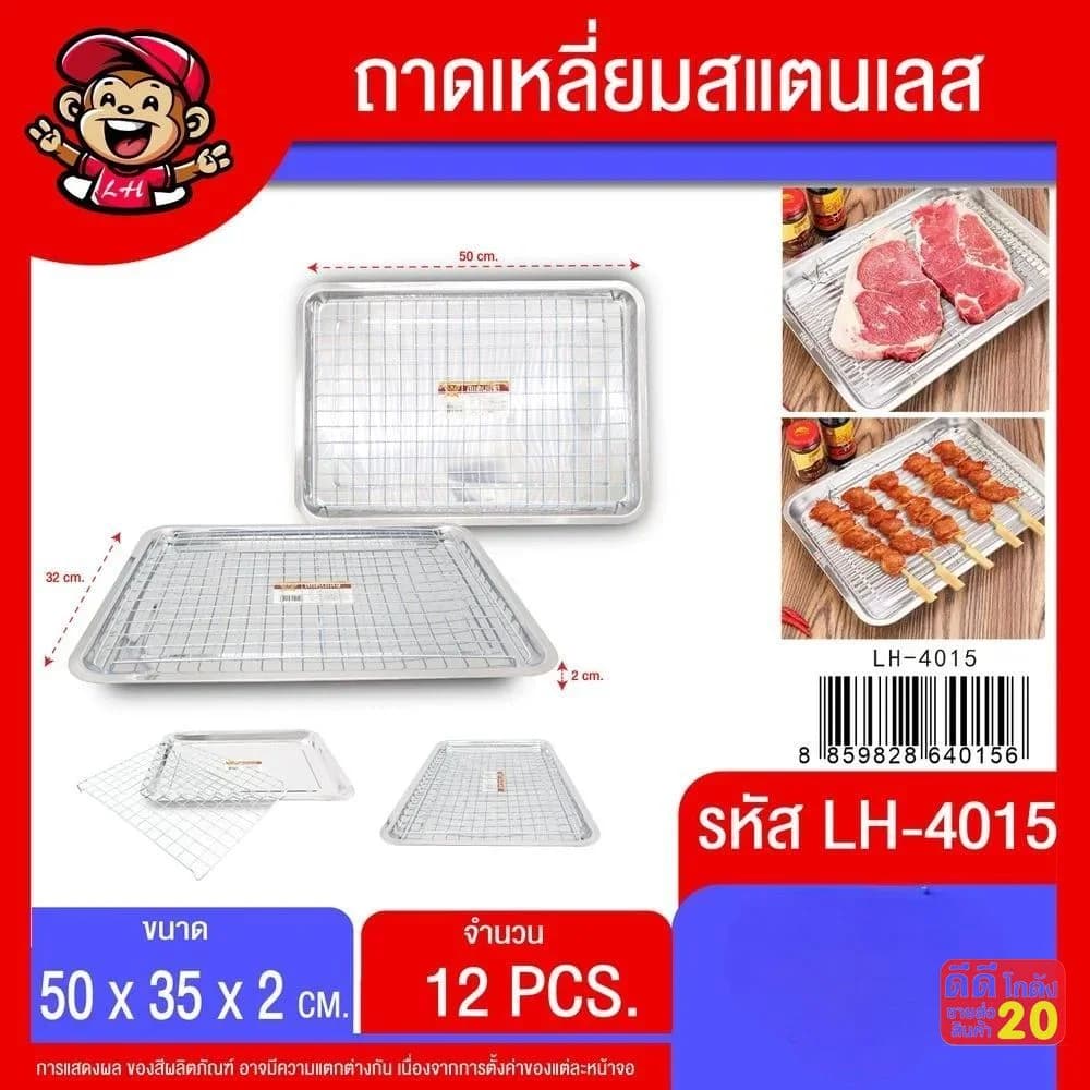 ถาดเหลี่ยมสแตนเลส+ตะแกรง (ขนาด 50*35*2cm.) 1