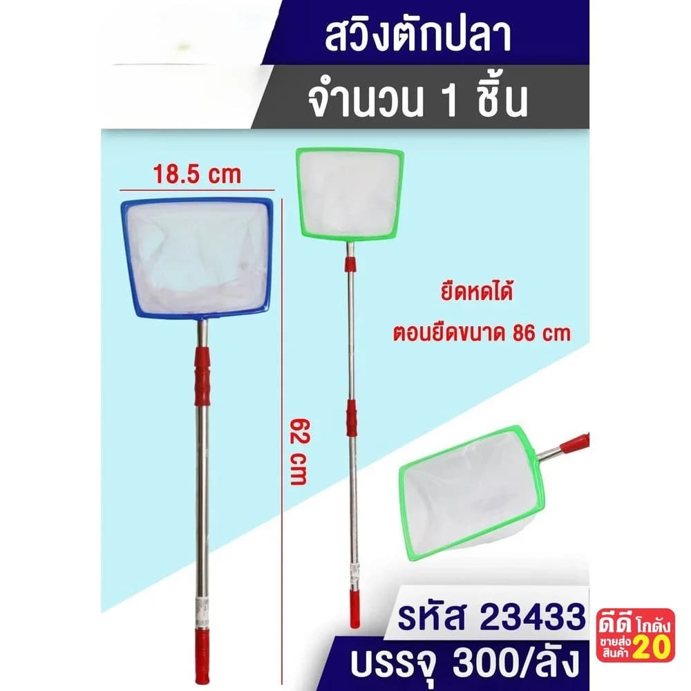 ที่ตักปลาทรงเหลี่ยม (ยืดได้ 86 cm.) 1