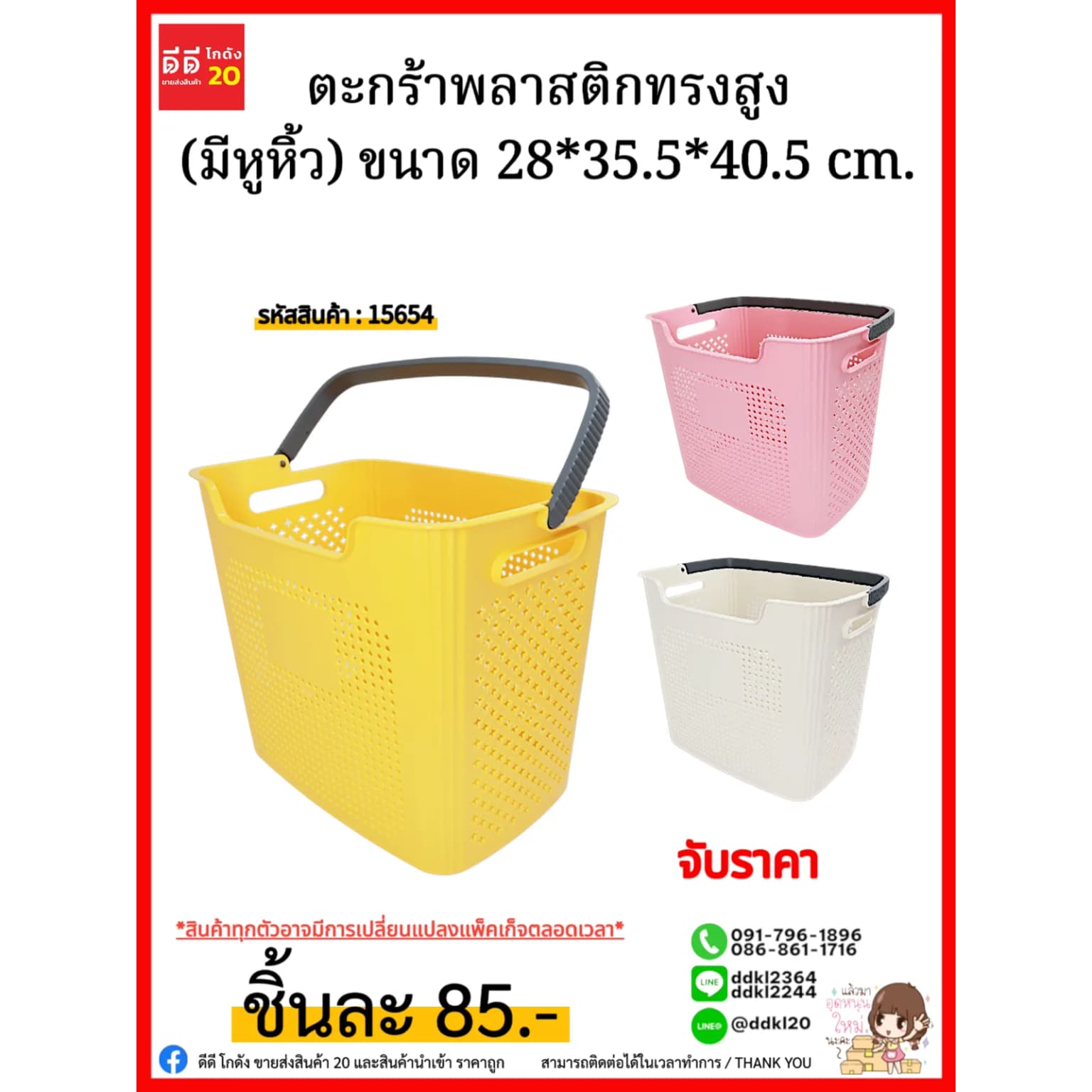 ตะกร้าพลาสติกทรงสูง (มีหูหิ้ว) ขนาด 28*35.5*40.5 cm. 1
