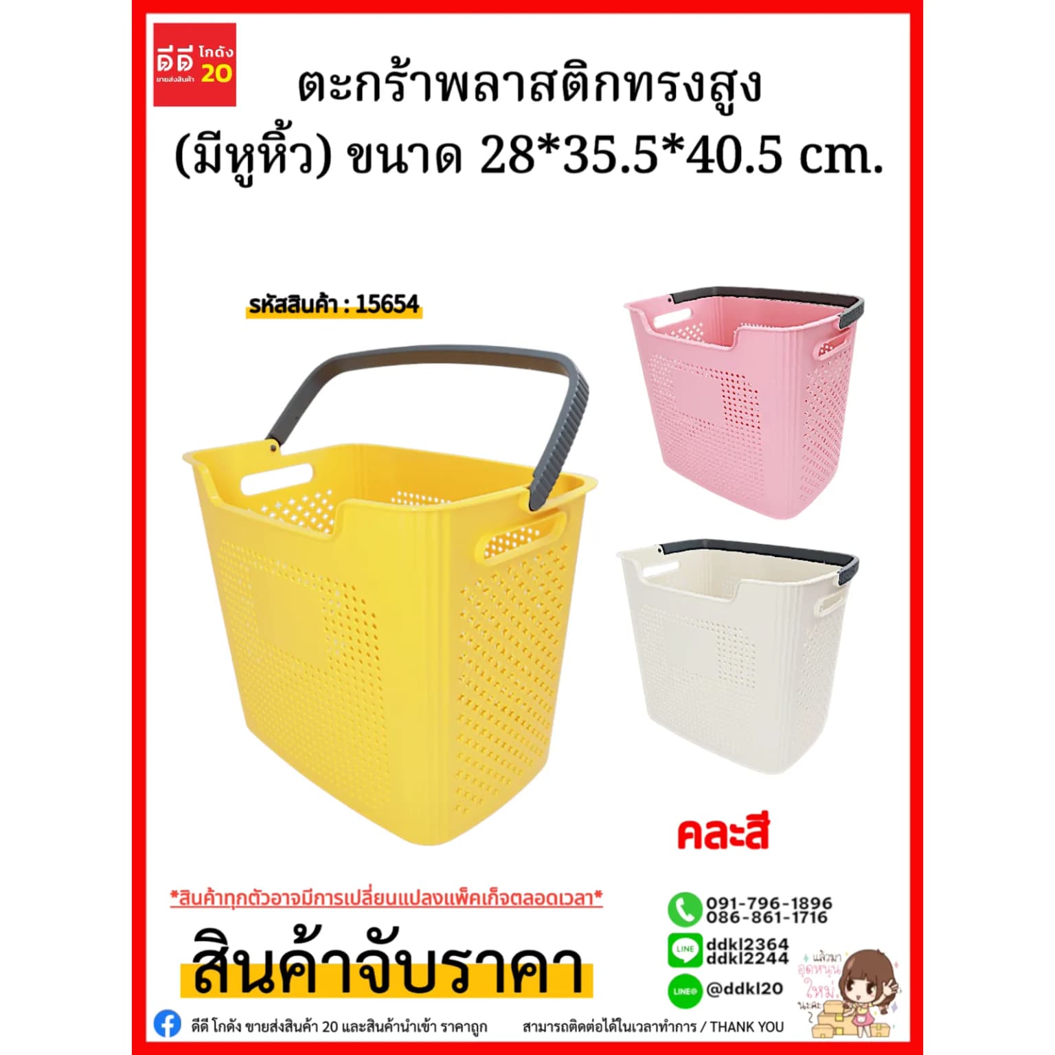 ตะกร้าพลาสติกทรงสูง (มีหูหิ้ว) ขนาด 28*35.5*40.5 cm. 1