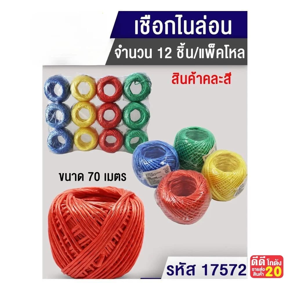 เชือกไนล่อนม้วนกลม (ขนาด 70 เมตร) คละสี 1