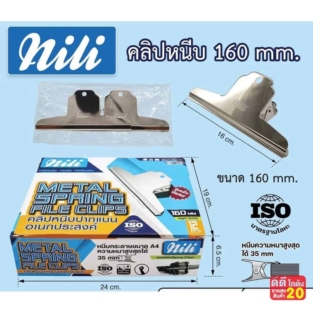 คลิปหนีบปากแบน mili (ขนาด 160 mm.) สีเงิน