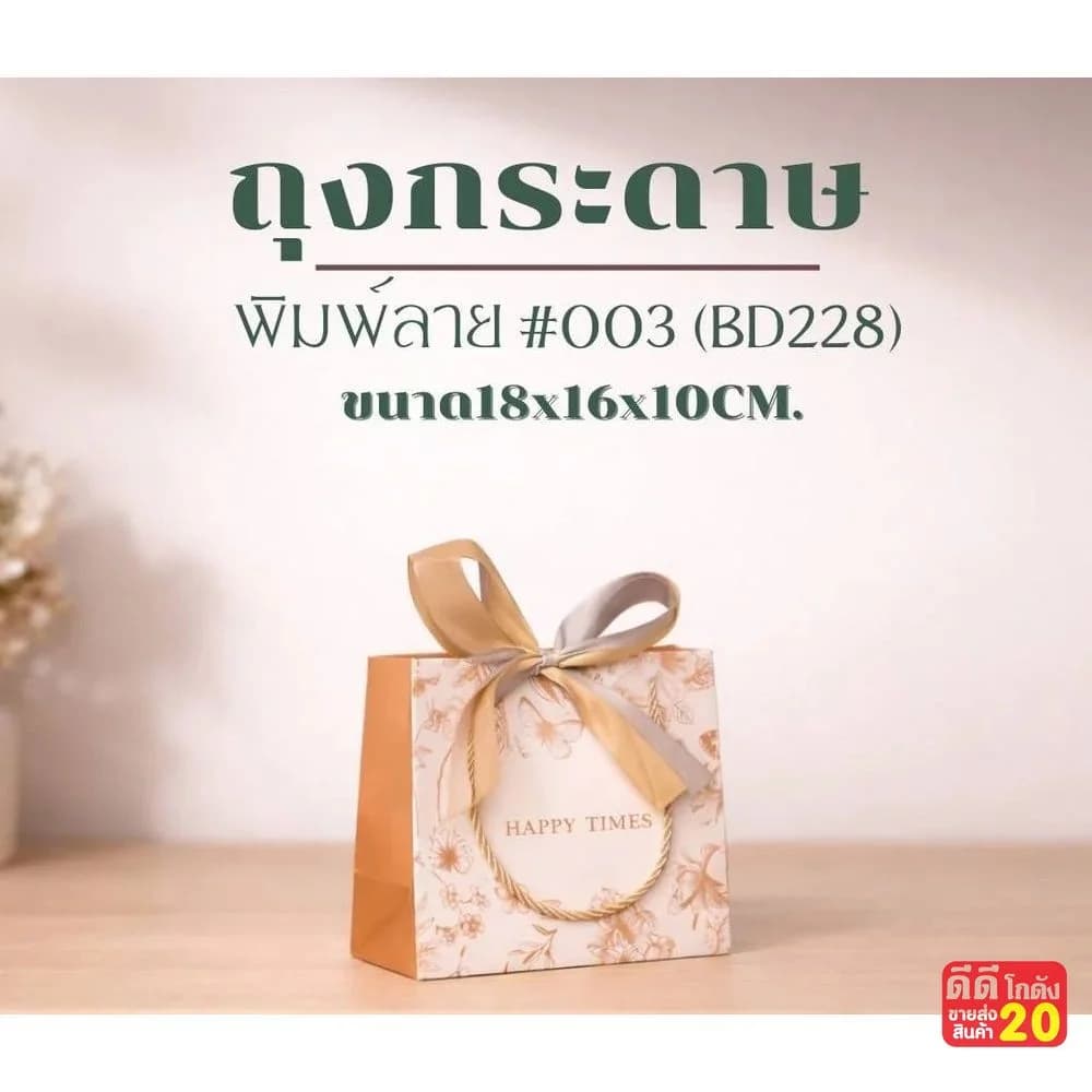 ถุงกระดาษพิมพ์ลาย (Happy Times) ขนาด 18*16*10cm. 1