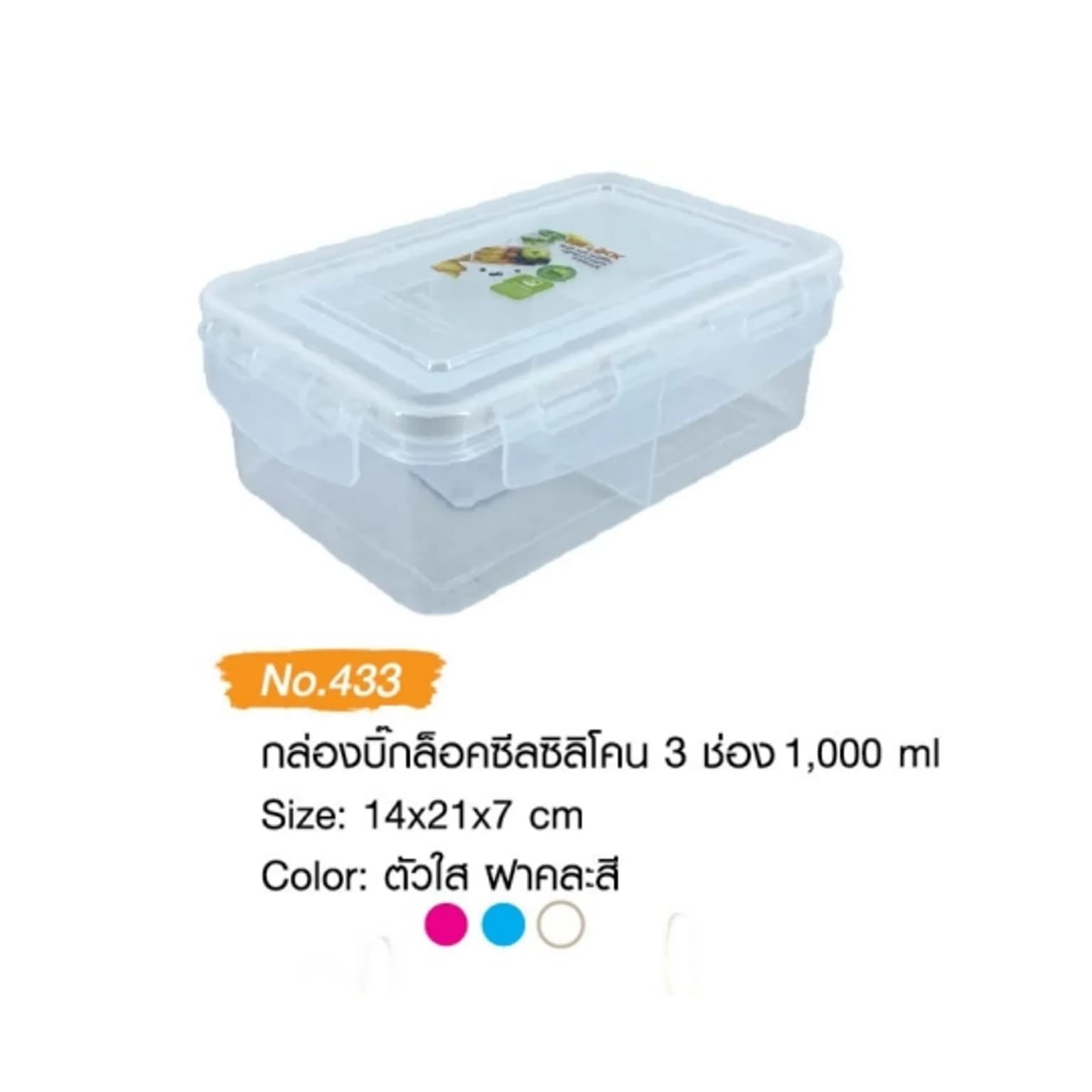 กล่องบิ๊กล็อค (ซิลิโคน 3 ช่อง) ขอบคละสี 1000ml. 1