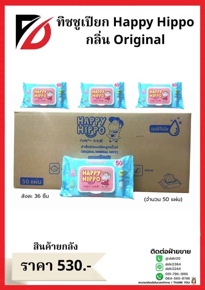 ทิชชูเปียก Happy Hippo (จำนวน 50 แผ่น) กลิ่น Original