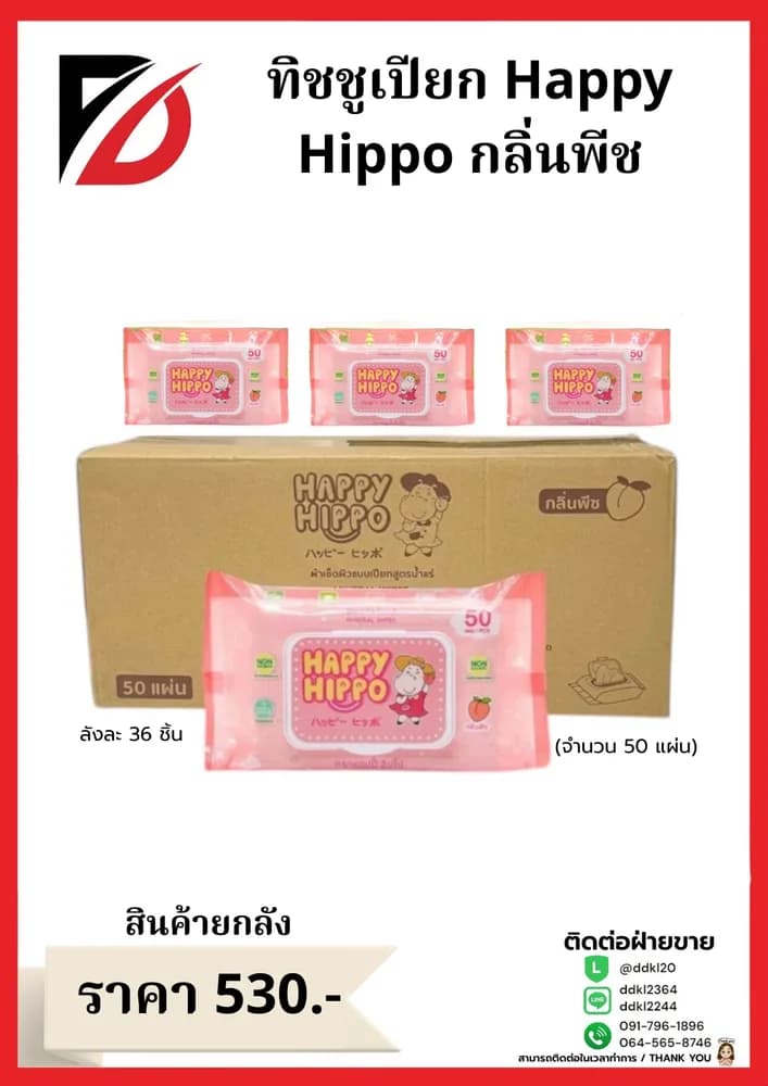 ทิชชูเปียก Happy Hippo (จำนวน 50 แผ่น) กลิ่นพีชl 1