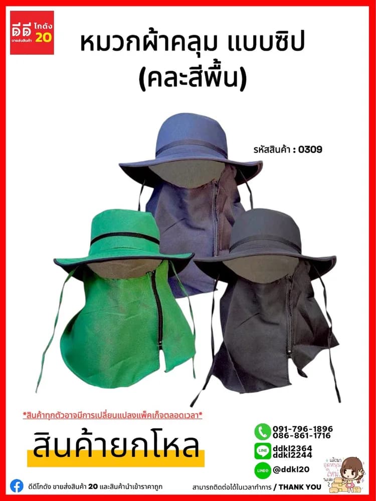 หมวกผ้าคลุม (แบบซิป) คละสีพื้น 1