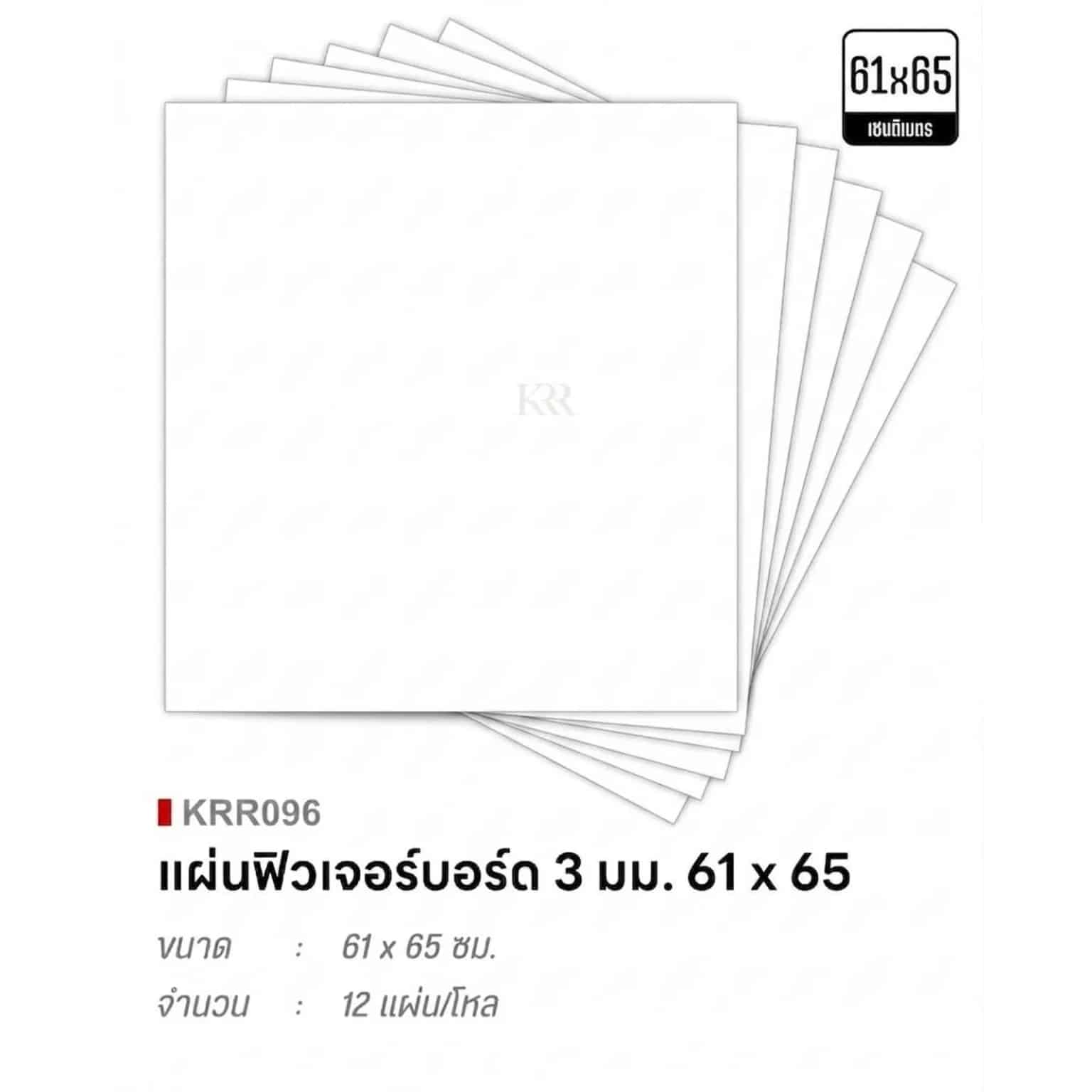 ฟิวเจอร์บอร์ด ขนาด 65*61 (ขนาด 3 มม.) สีขาว