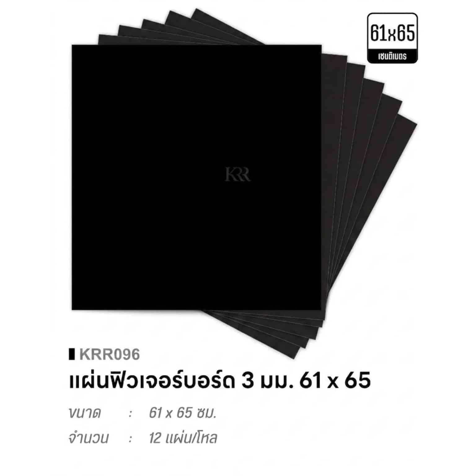ฟิวเจอร์บอร์ด ขนาด 65*61 (ขนาด 3 มม.) สีดำ