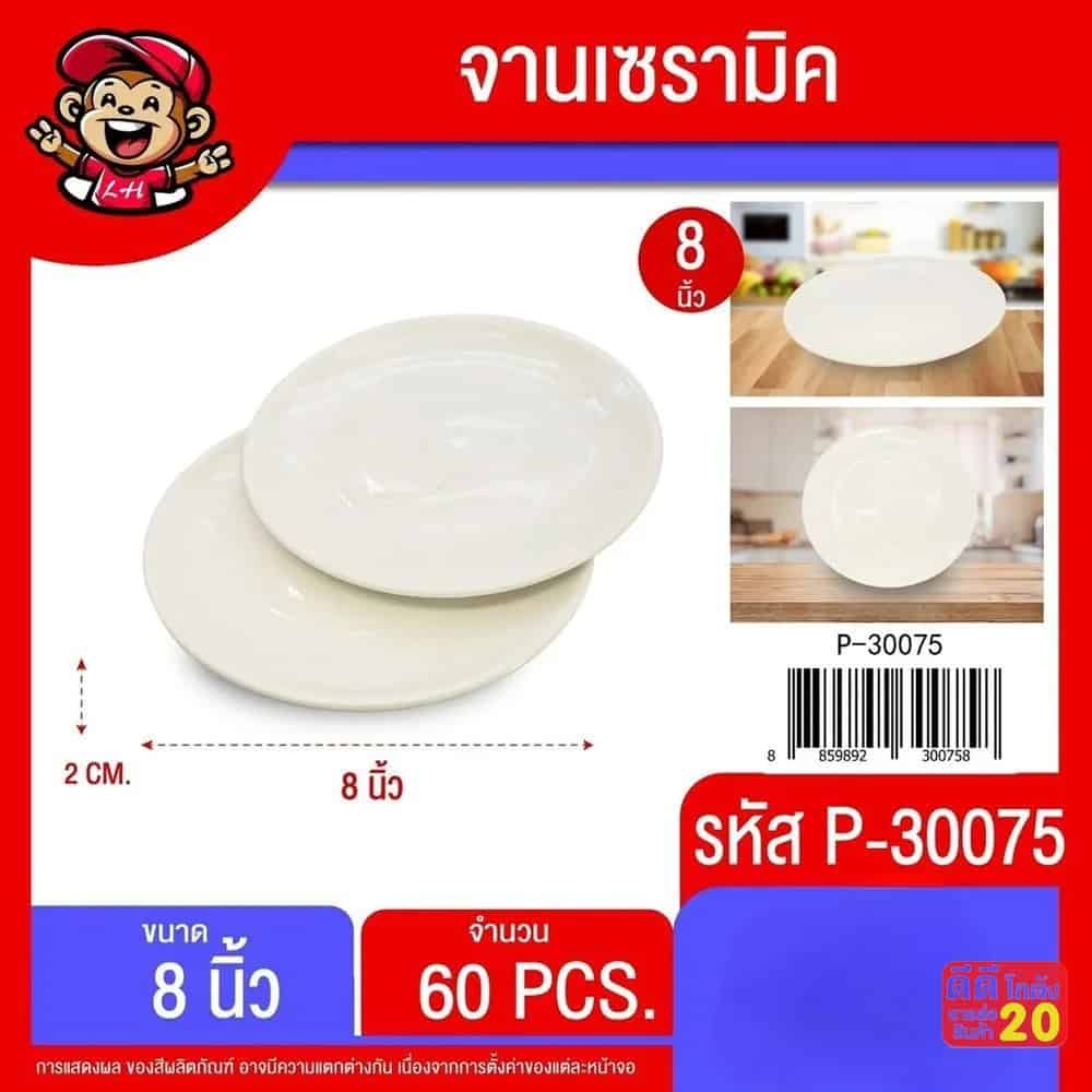 จานเซรามิค 8 นิ้ว (สีขาว)