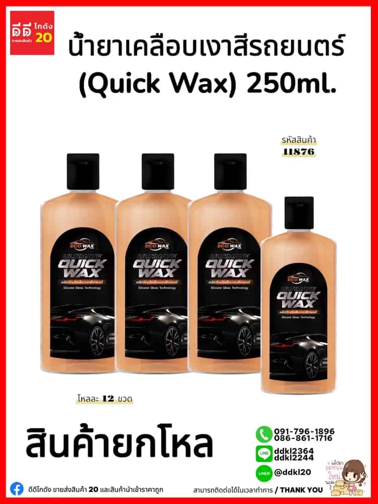 เคลือบสีรถยนต์ (Quick Wax) 250ml.