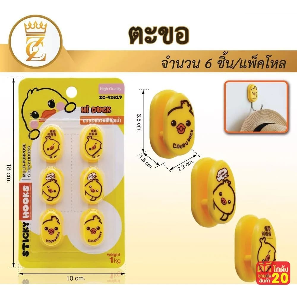 ตะขอแขวนของ Hi Duck (แพ็ค 6 ชิ้น) zc 1
