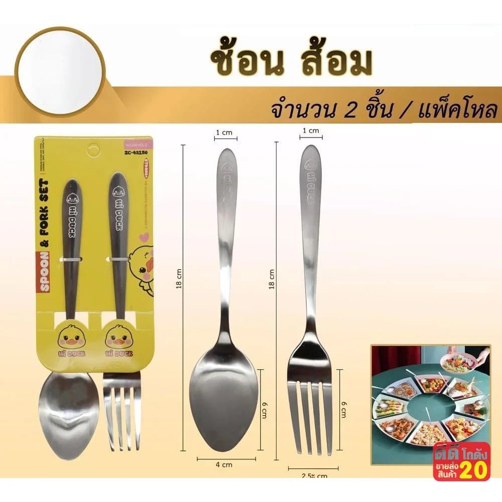 ช้อน+ส้อม Hi Duck (แพ็ค 1 คู่) zc 1