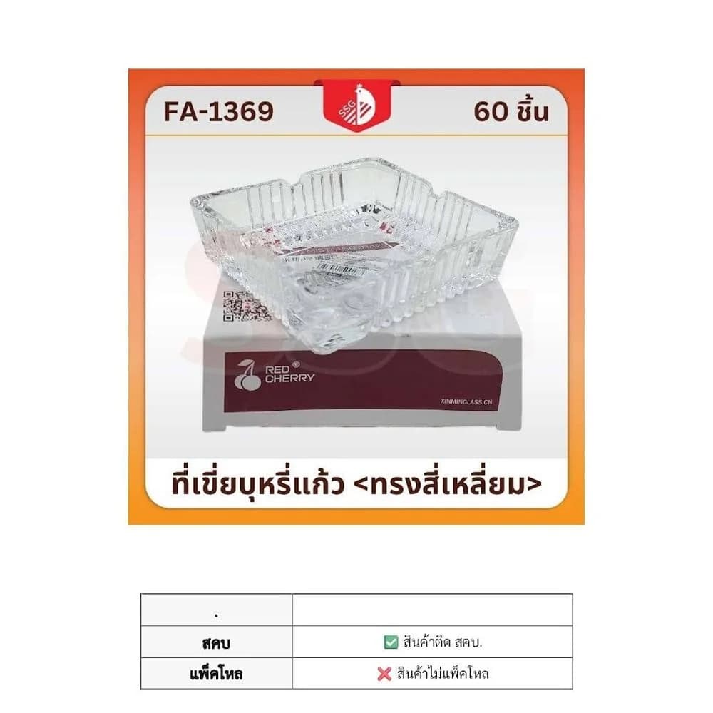 ที่เขี่ยบุหรี่ (เหลี่ยม) 1