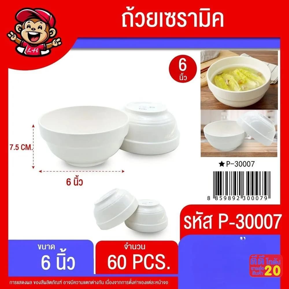 ถ้วยเซรามิค 6 นิ้ว (สีขาว) 1
