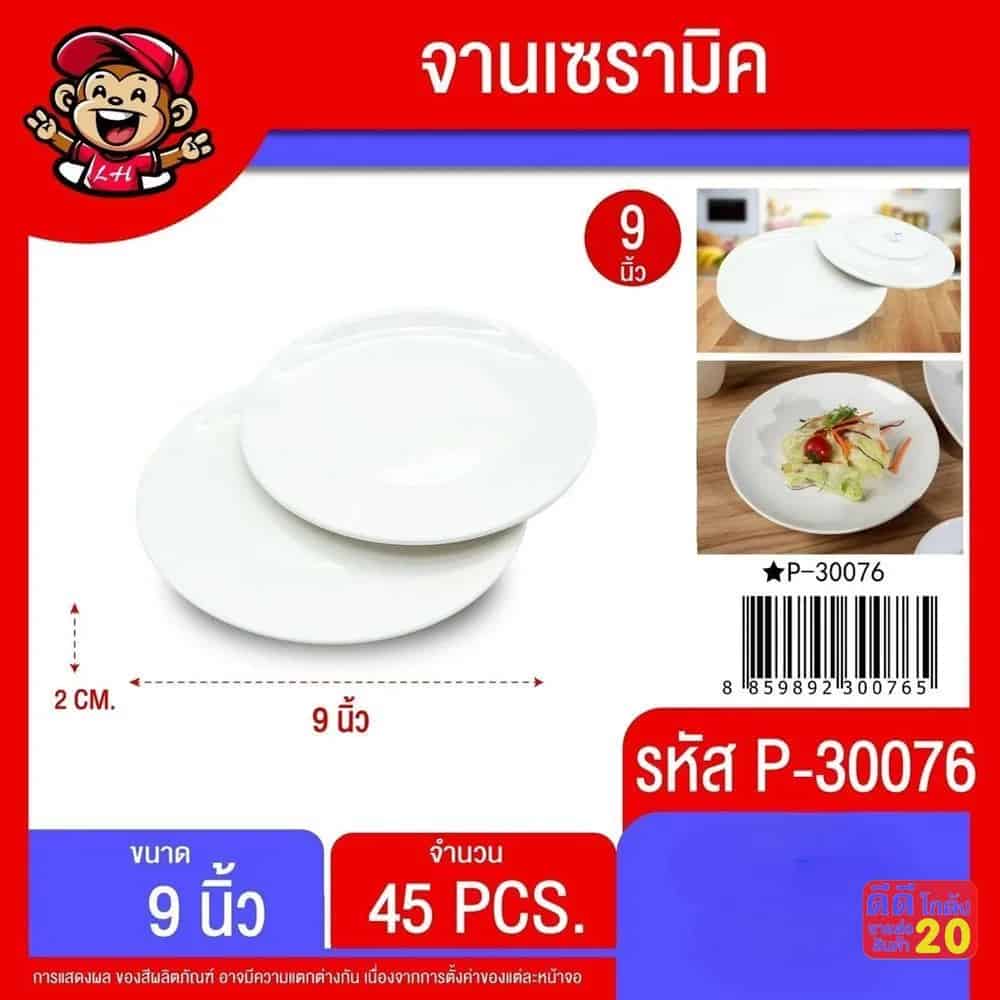จานเซรามิค 9 นิ้ว (สีขาว)