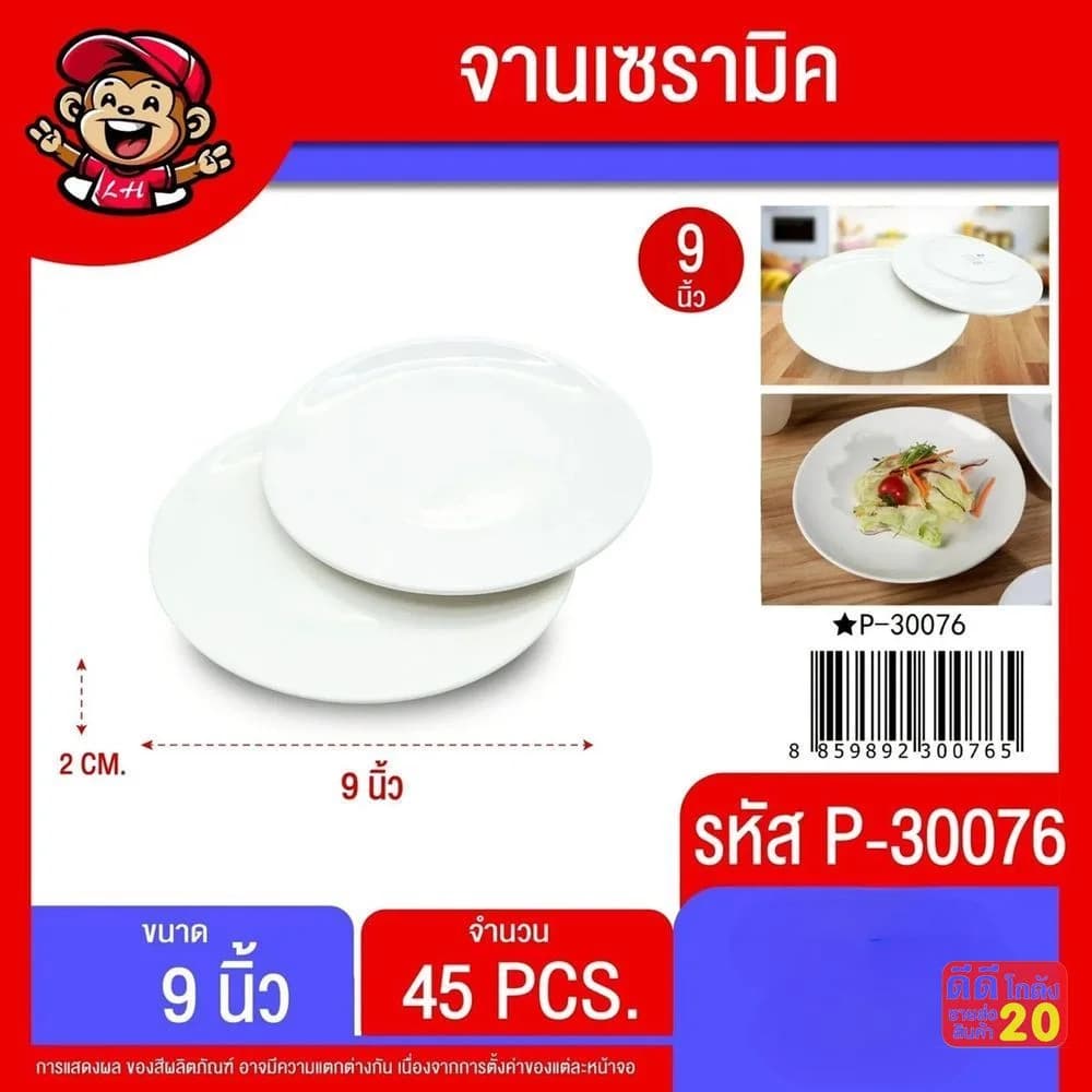 จานเซรามิค 9 นิ้ว (สีขาว) 1