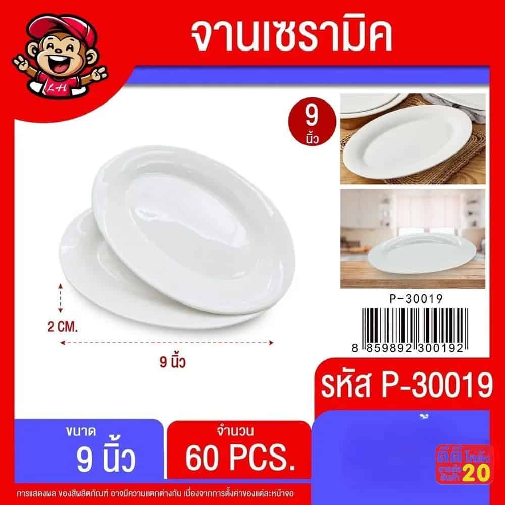 จานเปลเซรามิค 9 นิ้ว (สีขาว)