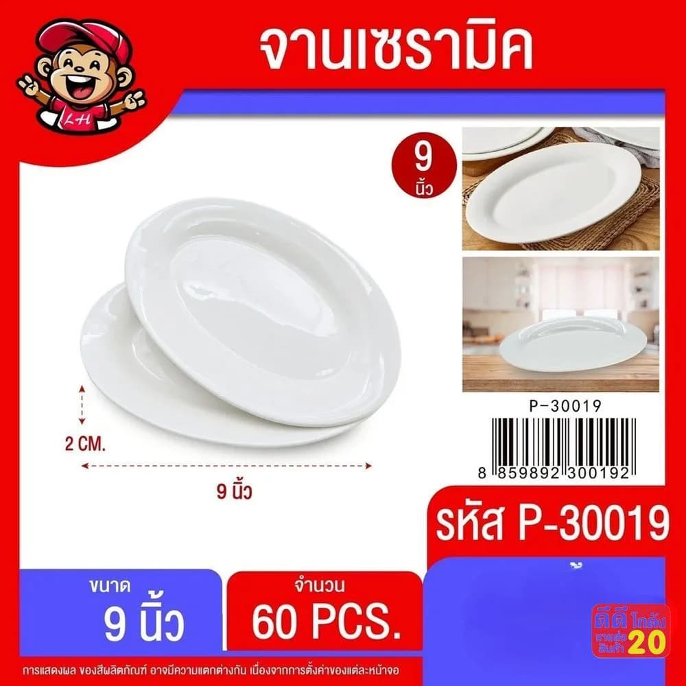 จานเปลเซรามิค 9 นิ้ว (สีขาว) 1