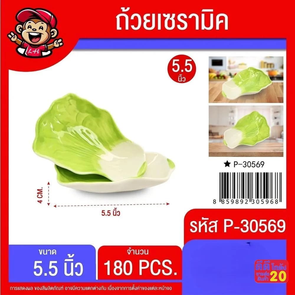 ถ้วยเซรามิค 5.5 นิ้ว (รูปผักกาด) 1