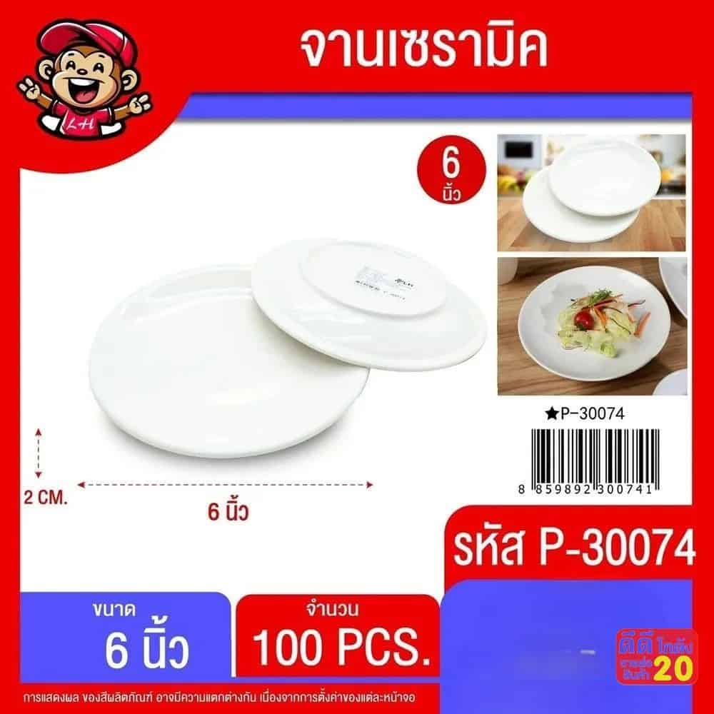 จานเซรามิค 6 นิ้ว (สีขาว)