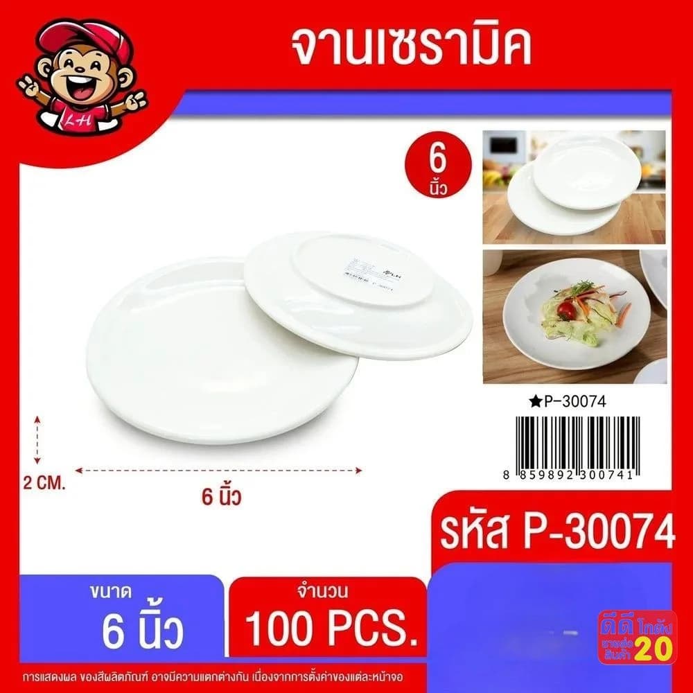 จานเซรามิค 6 นิ้ว (สีขาว) 1