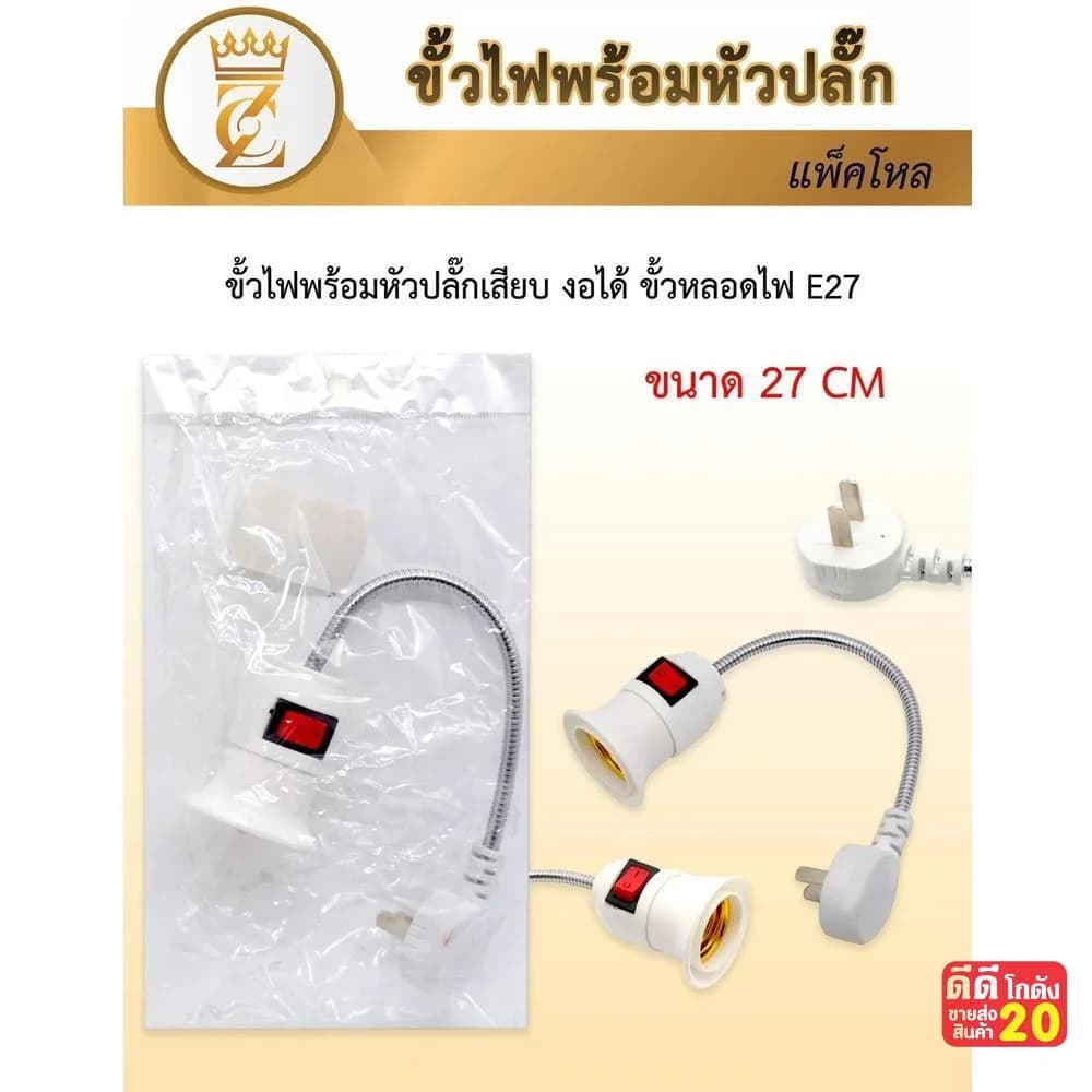 ขั้วไฟพร้อมหัวปลั๊ก (สีขาว) ขนาด 27cm. 1