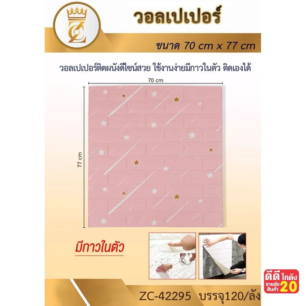 วอลเปเปอร์ติดผนัง (ขนาด 70*77 cm.) ลายสีชมพูดาวตก 1