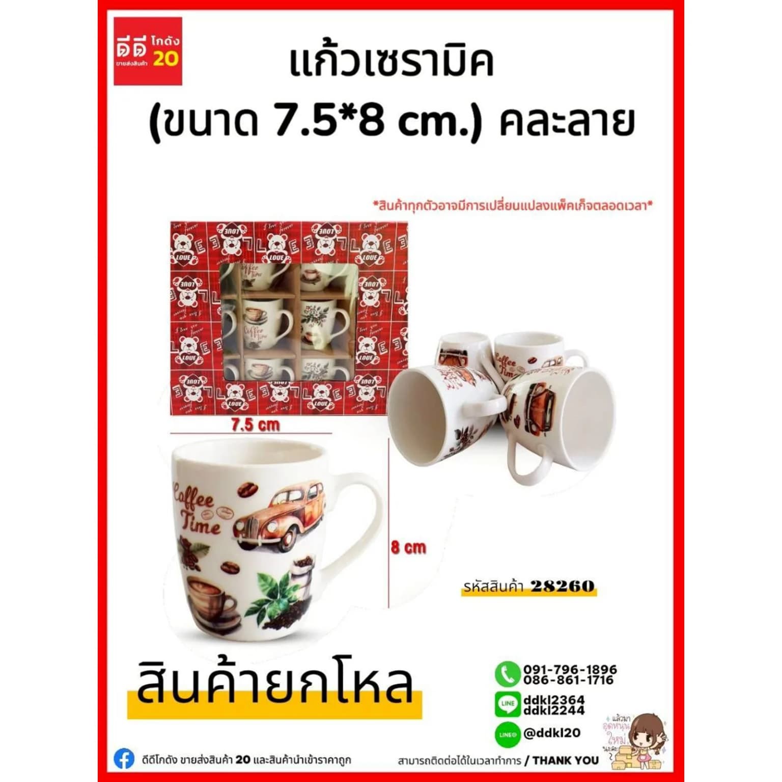 แก้วเซรามิค (กล่องแดง) 28260 1