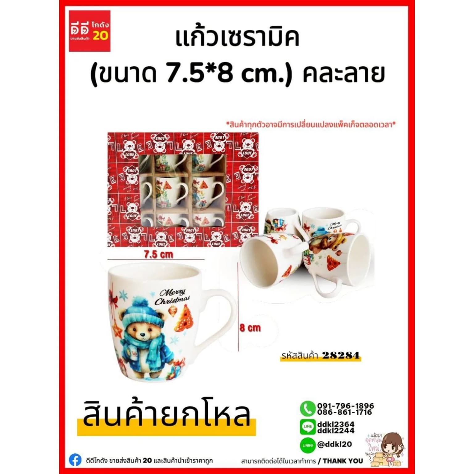 แก้วเซรามิค (กล่องแดง) 28284 1