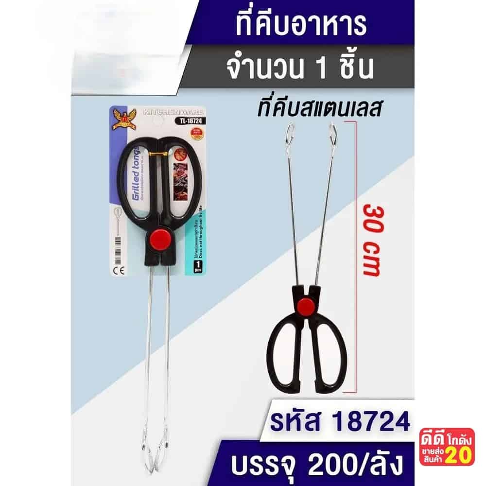 ที่หนีบอาหารสแตนเลส (ขนาด 30 cm.) TL