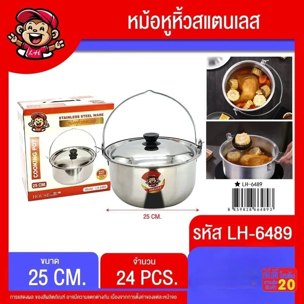 หม้อหูหิ้วสแตนเลส (ขนาด 25 cm.) 1