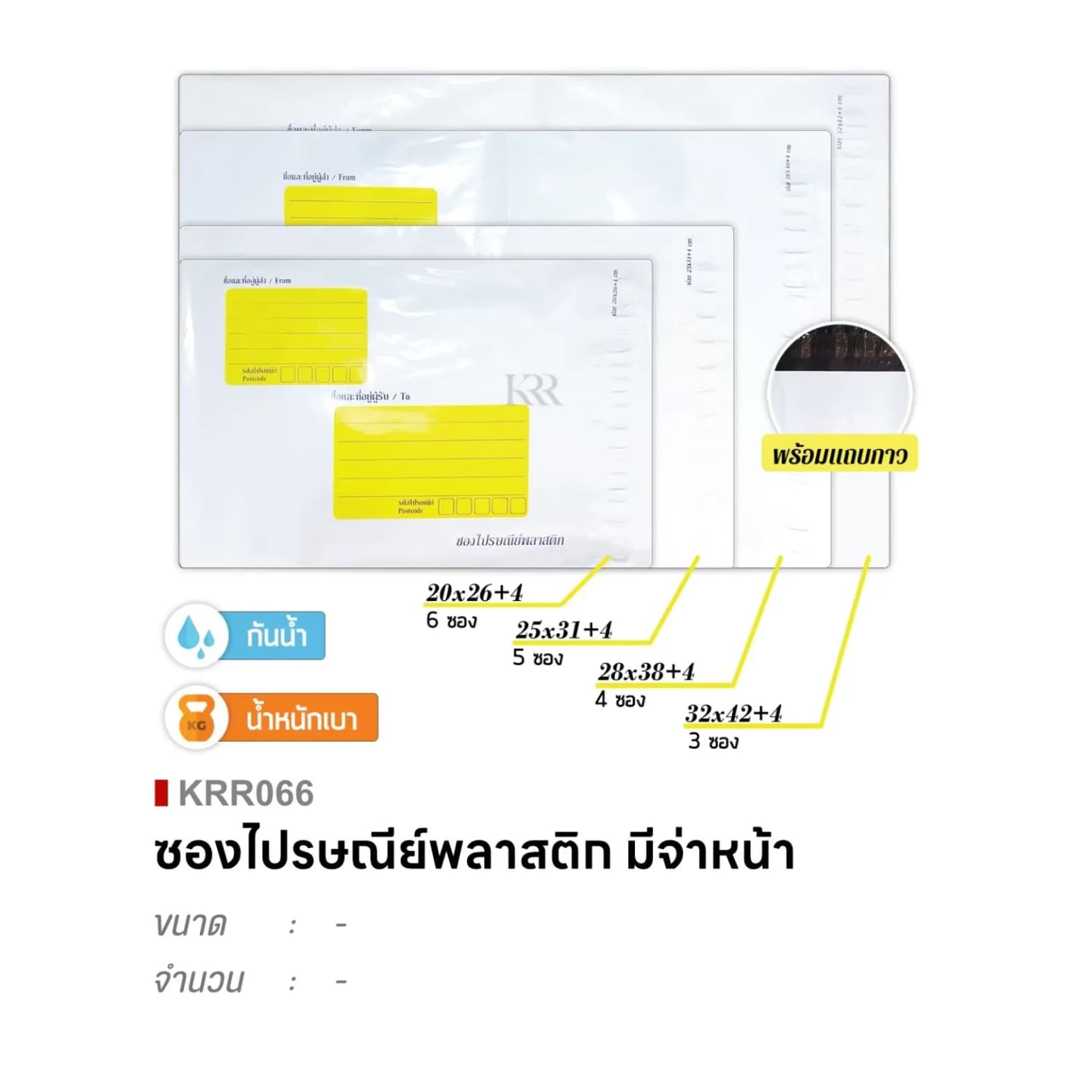ซองไปรษณีย์พลาสติก (มีจ่าหน้า) สีขาว M ขนาด 25*3+4cm. ชุด 5 ซอง 1