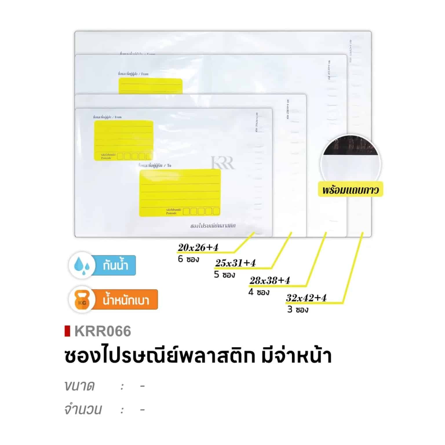 ซองไปรษณีย์พลาสติก (มีจ่าหน้า) สีขาว L ขนาด 28*38+4cm. ชุด 4 ซอง