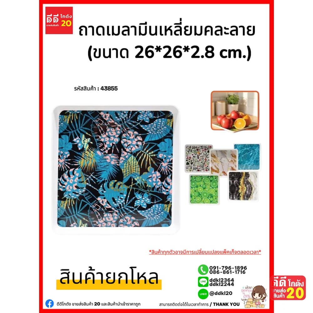 ถาดเมลามีนเหลี่ยม (ขนาด 26*26*2.8 cm.) 1